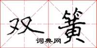 侯登峰雙簧楷書怎么寫