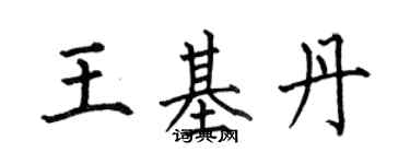 何伯昌王基丹楷書個性簽名怎么寫