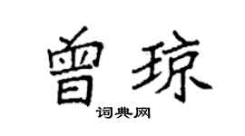 袁強曾瓊楷書個性簽名怎么寫