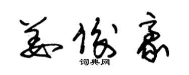 朱錫榮姜俊豪草書個性簽名怎么寫