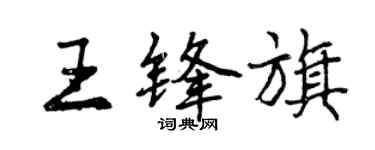 曾慶福王鋒旗行書個性簽名怎么寫
