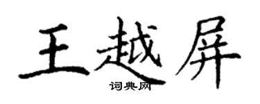 丁謙王越屏楷書個性簽名怎么寫