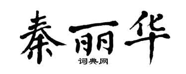 翁闓運秦麗華楷書個性簽名怎么寫