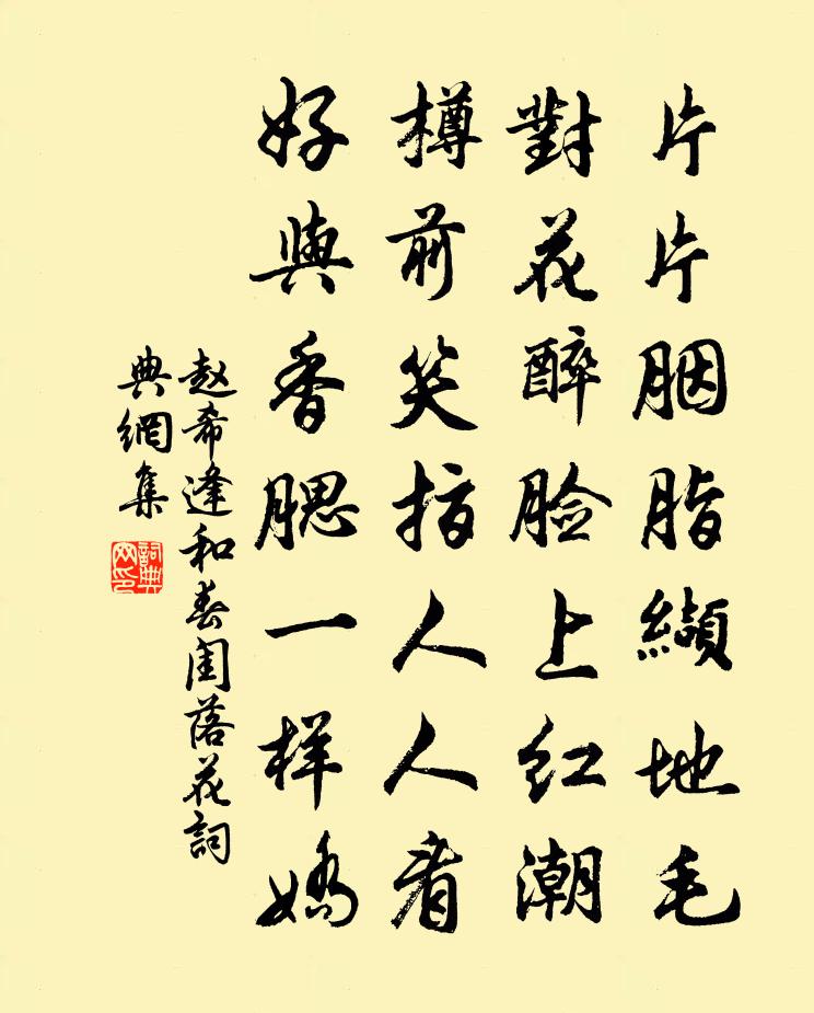 趙希逢和春閨落花書法作品欣賞
