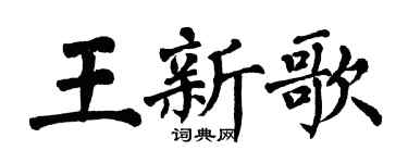 翁闓運王新歌楷書個性簽名怎么寫