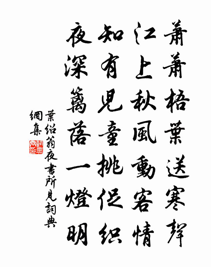 葉紹翁夜書所見書法作品欣賞