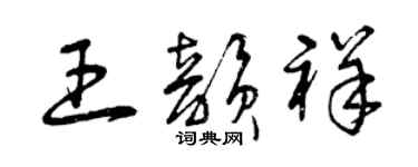 曾慶福王韻祥草書個性簽名怎么寫