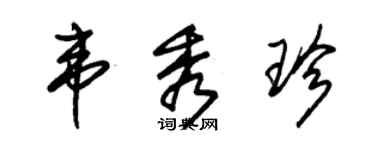 朱錫榮韋秀珍草書個性簽名怎么寫