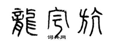 曾慶福龍宇航篆書個性簽名怎么寫