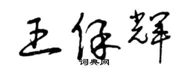 曾慶福王保輝草書個性簽名怎么寫