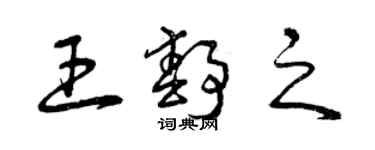 曾慶福王靜之草書個性簽名怎么寫