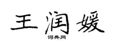 袁強王潤媛楷書個性簽名怎么寫