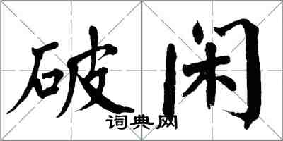 翁闓運破閒楷書怎么寫