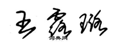 朱錫榮王露璐草書個性簽名怎么寫