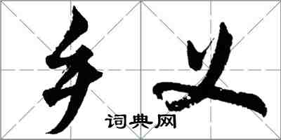 胡問遂鄉義行書怎么寫