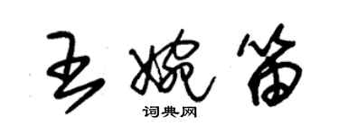 朱錫榮王婉笛草書個性簽名怎么寫