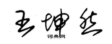 朱錫榮王坤然草書個性簽名怎么寫