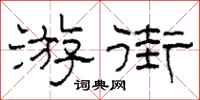 柯春海遊街隸書怎么寫