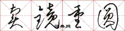 駱恆光賣鏡重圓草書怎么寫