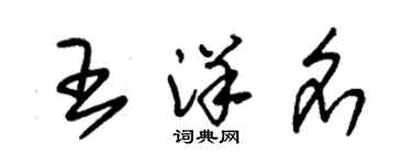 朱錫榮王洋名草書個性簽名怎么寫