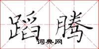黃華生蹈騰楷書怎么寫