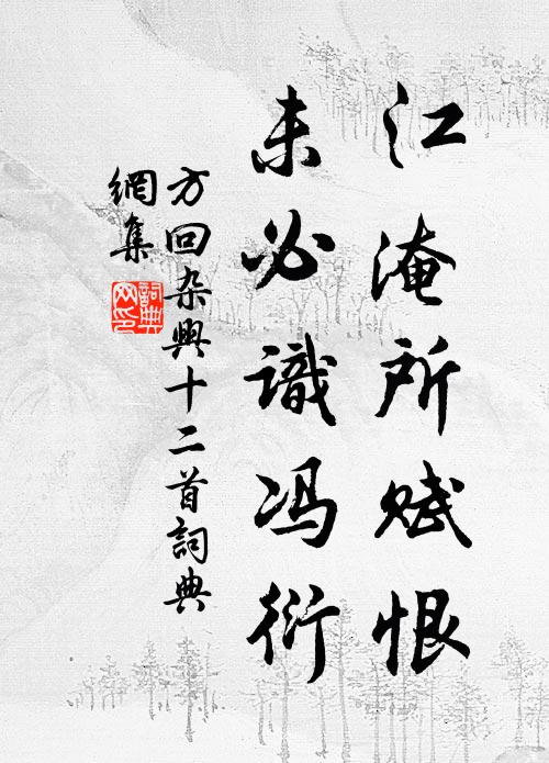 方回江淹所賦恨,未必識馮衍書法作品欣賞