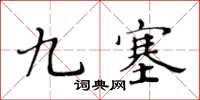 黃華生九塞楷書怎么寫