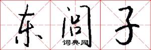 東閭子怎么寫好看