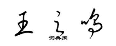 梁錦英王之鳴草書個性簽名怎么寫