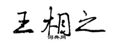 曾慶福王相之行書個性簽名怎么寫