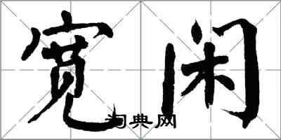 翁闓運寬閒楷書怎么寫