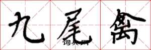 周炳元九尾禽楷書怎么寫