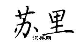 丁謙蘇里楷書個性簽名怎么寫