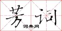 黃華生芳詞楷書怎么寫