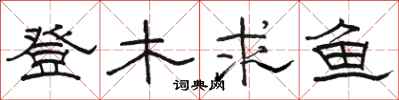 駱恆光登木求魚隸書怎么寫