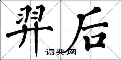 翁闓運羿後楷書怎么寫