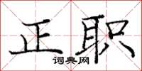 龐中華正職楷書怎么寫