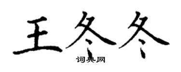 丁謙王冬冬楷書個性簽名怎么寫