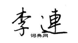 王正良李連行書個性簽名怎么寫