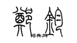 陳墨鄭鈞篆書個性簽名怎么寫