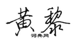 駱恆光黃黎行書個性簽名怎么寫