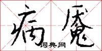 玉鏃的意思_玉鏃的解釋_國語詞典