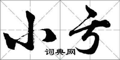 胡問遂小虧行書怎么寫