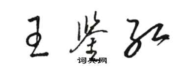 駱恆光王鑑紅草書個性簽名怎么寫