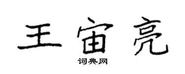 袁強王宙亮楷書個性簽名怎么寫