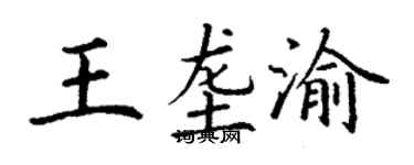 丁謙王壟渝楷書個性簽名怎么寫