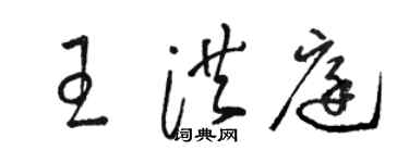 駱恆光王洪庭草書個性簽名怎么寫