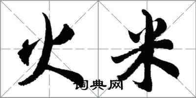 胡問遂火米行書怎么寫