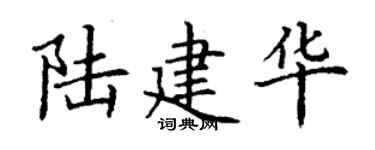 丁謙陸建華楷書個性簽名怎么寫