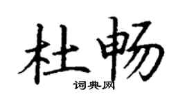 丁謙杜暢楷書個性簽名怎么寫